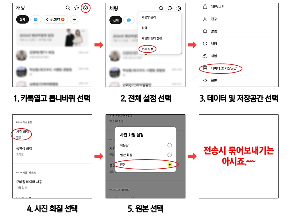 카카오톡 사진 원본 설정 방법 화면 안내